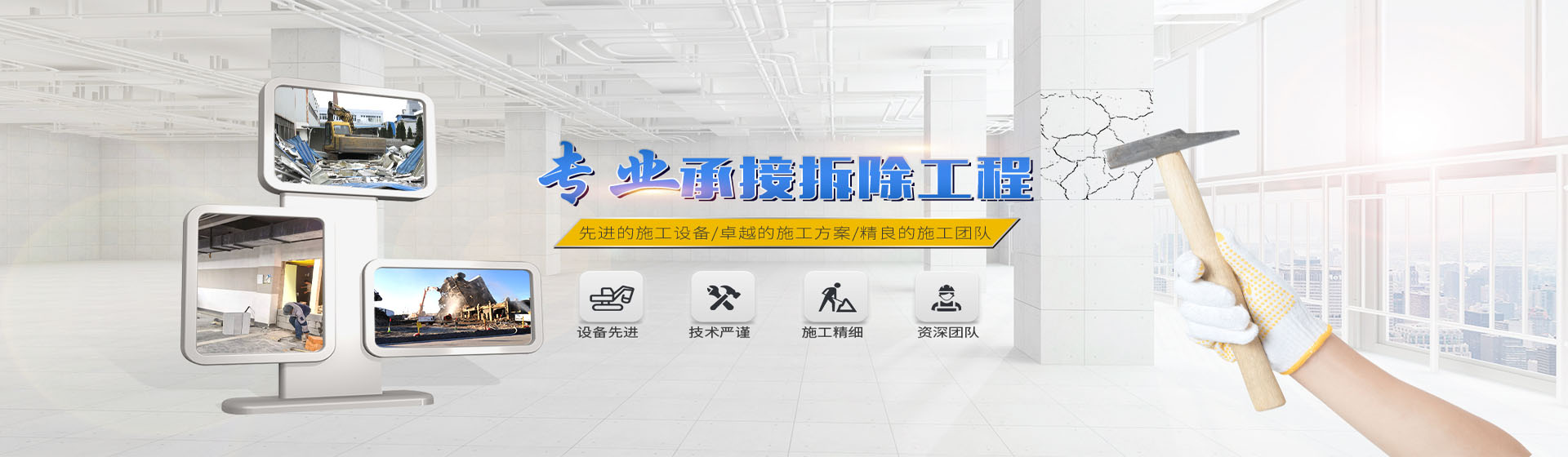 蘇州伊諾爾拆除公司專(zhuān)業(yè)承接拆除工程，先進(jìn)的施工設(shè)備/卓越的施工方案/精良施工團(tuán)隊(duì)