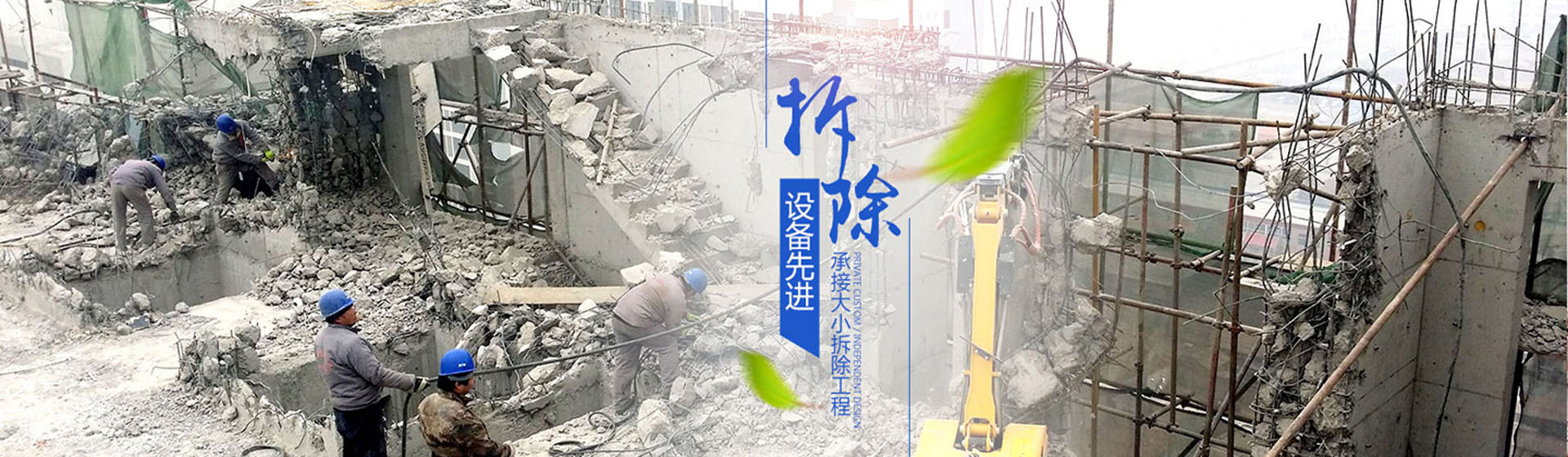 蘇州伊諾爾拆除公司設(shè)備先進(jìn)，承接大小拆除工程